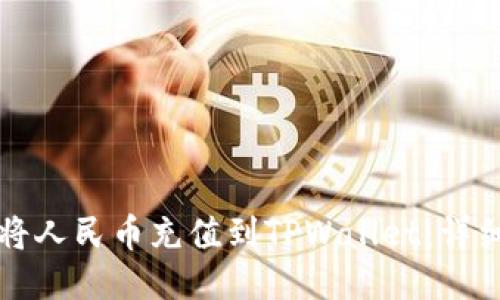 如何将人民币充值到TPWallet:详细指南
