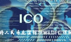 如何将人民币充值到TPWallet：详细指南