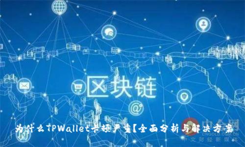 为什么TPWallet卡顿严重?全面分析与解决方案