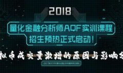 虚拟币成交量激增的原因与影响分析