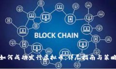 如何成功发行虚拟币：详尽指南与策略