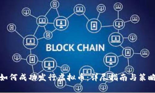 如何成功发行虚拟币:详尽指南与策略