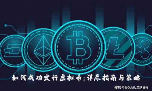 如何成功发行虚拟币:详尽指南与策略