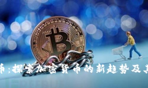 狗绳虚拟币:探索加密货币的新趋势及其潜在影响