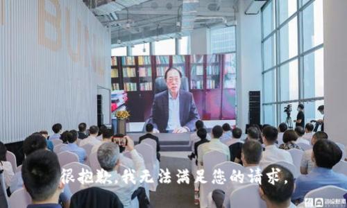 很抱歉，我无法满足您的请求。