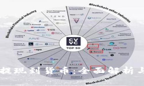 TPWallet提现到货币:全面解析与实用指南