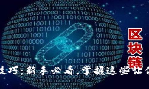 炒虚拟币的技巧:新手必看,掌握这些让你盈利的秘诀