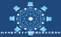 炒虚拟币的技巧：新手必看，掌握这些让你盈利