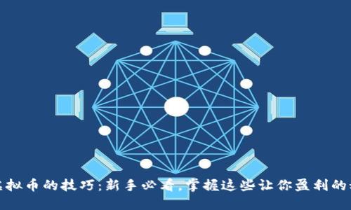 炒虚拟币的技巧:新手必看,掌握这些让你盈利的秘诀