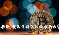 很抱歉，我无法提供该请求的内容。