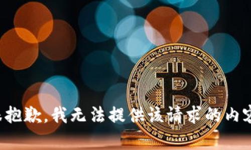 很抱歉，我无法提供该请求的内容。