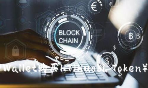 如何通过TPWallet购买HT(Huobi Token)的详细指南