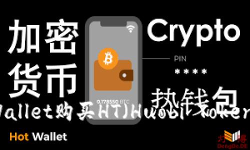 如何通过TPWallet购买HT(Huobi Token)的详细指南