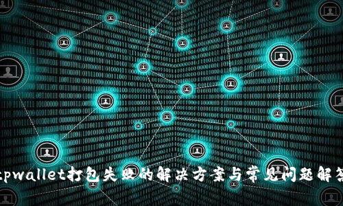 tpwallet打包失败的解决方案与常见问题解答