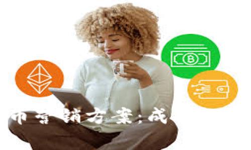 全面解析虚拟币营销方案：成功推广的策略与技巧