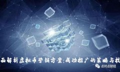 全面解析虚拟币营销方案：成功推广的策略与技