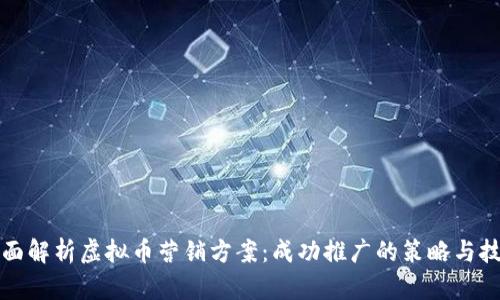 全面解析虚拟币营销方案：成功推广的策略与技巧