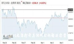TPWallet无法打开其他网站的解决方案详解