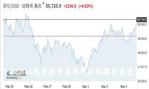 TPWallet无法打开其他网站的解决方案详解