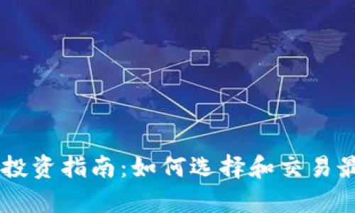 2023年X网虚拟币投资指南:如何选择和交易最有潜力的加密货币