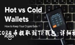 如何将CORE币提取到TP钱包：详细视频教程