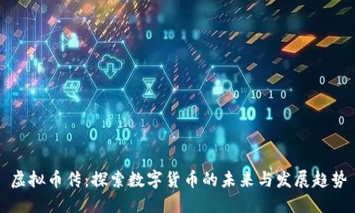 虚拟币传：探索数字货币的未来与发展趋势