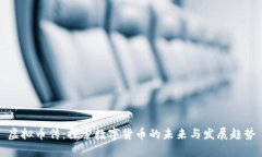 虚拟币传：探索数字货币的未来与发展趋势