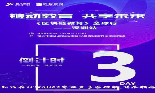 如何在TPWallet中设置多签功能:详尽指南