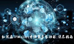 如何在TPWallet中设置多签功能：详尽指