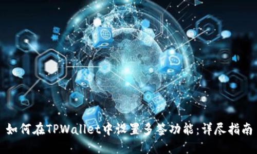 如何在TPWallet中设置多签功能:详尽指南