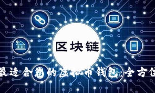 选择最适合您的虚拟币钱包:全方位指南