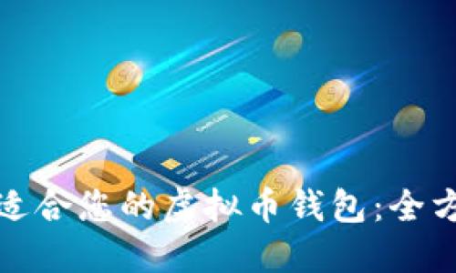 选择最适合您的虚拟币钱包:全方位指南