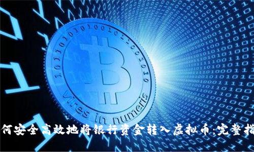 如何安全高效地将银行资金转入虚拟币:完整指南