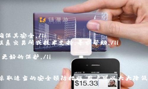  标签内容：


如何保护您的 TP Wallet 免受他人查看？
```

guanjianci 标签内容：


TP Wallet, 钱包安全, 隐私保护/guanjianci
```

在这篇文章中，我们将详细探讨 TP Wallet 的安全性，如何保护您的隐私，以及他人是否可以查看您的钱包信息。为了帮助读者更好地理解这一话题，我们将提供五个相关问题，并逐一为您解答。

1. 什么是 TP Wallet？它的主要功能是什么？
TP Wallet 是一种数字资产管理工具，主要用于存储、管理和交易加密货币。TP Wallet 支持多种主流加密货币，并允许用户方便地进行交易和资产管理。该钱包不仅具有加密防护措施，还提供了模块化的界面，使得用户能轻松浏览和管理自己的资产。
TP Wallet 的主要功能包括：
ul
li安全存储：采用高强度加密技术保护用户私钥，防止他人未经授权访问。/li
li多币种支持：支持多种主流加密货币，并提供简洁的转账和交易流程。/li
li实时市场数据：用户可以查看实时的市场价格和趋势，帮助他们做出更优的投资决策。/li
li社区互动：用户可通过钱包内置的社交功能，与其他用户分享经验和信息。/li
li方便的备份和恢复：用户可以方便地备份和恢复他们的钱包，以防数据丢失或设备损坏。/li
/ul

2. TP Wallet 的隐私保护机制如何运作？
TP Wallet 采用了一系列隐私保护机制，以确保用户的资产和交易信息不会被他人查看。首先，钱包内的私钥由用户完全控制，并且不会上传到任何服务器。用户的私钥和助记词存储在本地设备中，只有用户本人才能访问。
此外，TP Wallet 还采用了以下隐私保护措施：
ul
li数据加密：所有用户数据在本地设备上进行加密处理，确保信息在传输过程中不会被截获。/li
li匿名交易：通过使用混币服务，用户可以在一定程度上隐藏交易路径，保护交易的匿名性。/li
li无日志政策：TP Wallet 不会存储用户的交易记录或个人信息，用户的数据仅在本地保留，提升了隐私保护的力度。/li
/ul

3. 他人是否能查看我的 TP Wallet 信息？
从安全性角度来看，如果妥善保管您的私钥和助记词，他人是无法查看您的 TP Wallet 信息的。TP Wallet 设计的初衷就是保护用户隐私，因此在没有授权的情况下，任何人都无法访问您的资产和交易记录。
然而，以下几种情况可能会导致他人查看您的钱包信息：
ul
li私钥泄露：如果您的私钥或助记词被他人获得，那么他们将能够完全控制您的钱包。/li
li恶意软件攻击：如果您的设备感染了恶意软件，黑客可能会窃取您的信息。/li
li不安全的网络环境：在公共 Wi-Fi 上进行交易可能会导致信息被窃取，因此建议在安全的网络环境下使用钱包。/li
/ul

4. 如何增强 TP Wallet 的安全性？
为提高 TP Wallet 的安全性，用户可以采取多种措施：
ul
li设置强密码：为您的钱包设置复杂的密码，并定期更换，以防止他人通过密码破解访问您的钱包。/li
li启用双重验证：如果 TP Wallet 支持双重验证，建议您启用此功能，以增加额外的安全层。/li
li保持软件更新：定期检查 TP Wallet 的更新版本，以确保您使用的是最新的安全补丁。/li
li备份钱包数据：定期备份您的私钥和助记词，并将其存储在安全的地方。/li
li防止钓鱼攻击：警惕不明的链接和可疑的电子邮件，确保您在使用 TP Wallet 时的环境安全。/li
/ul

5. 如果私钥失窃，我该如何处理？
如果您察觉到您的私钥被盗，您应立即采取以下措施：
ul
li转移资产：如果可能，请立即将您的资产转移到一个新的钱包。为新的钱包生成新的私钥和助记词，并确保其安全。/li
li查找可疑活动：检查您的钱包历史记录，了解是否有未经授权的交易发生。如果发现可疑交易，尽可能联系交易所或技术支持，寻求帮助。/li
li报告盗窃事件：如果您的资产被盗，请联系加密货币交易所、安全论坛或有关当局，报告该事件。/li
li增强安全措施：为避免未来再次发生此类事件，请重新评估您的安全措施，确保您在之后的使用中得到更好的保护。/li
/ul

总结来说，TP Wallet 是一种相对安全的加密货币钱包，用户的隐私和资产安全是其首要关注点。通过采取适当的安全预防措施，用户可以大大降低信息泄露的风险，并享受安全、私密的数字资产管理体验。
