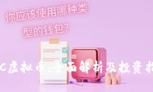 KVC虚拟币:全面解析及投资指南