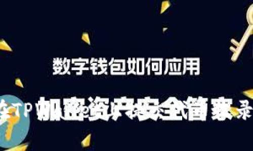 如何在TPWallet上提交代币收录申请?