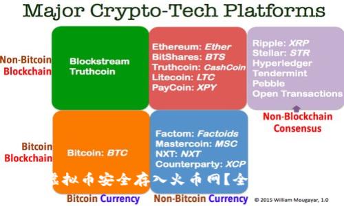 如何将虚拟币安全存入火币网？全面指导与技巧