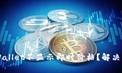 为什么TPWallet不显示即时价格？解决方