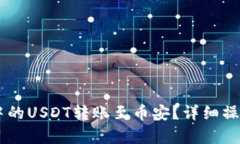 如何将TPWallet中的USDT转账至币安？详细