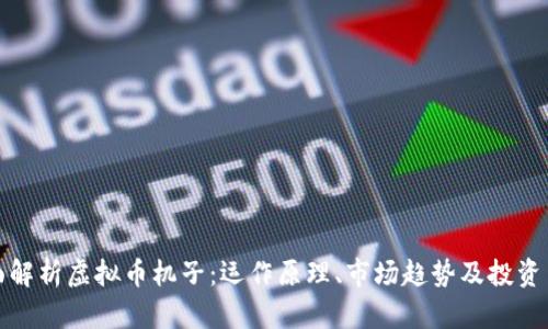 全面解析虚拟币机子：运作原理、市场趋势及投资策略