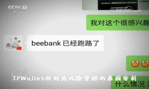 TPWallet被列为风险管控的原因分析