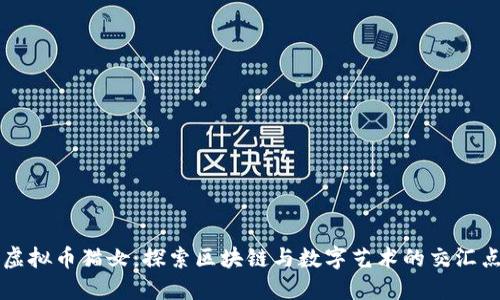 虚拟币猫女:探索区块链与数字艺术的交汇点
