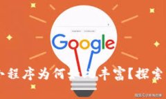 TPWallet上的小程序为何如此丰富？探索