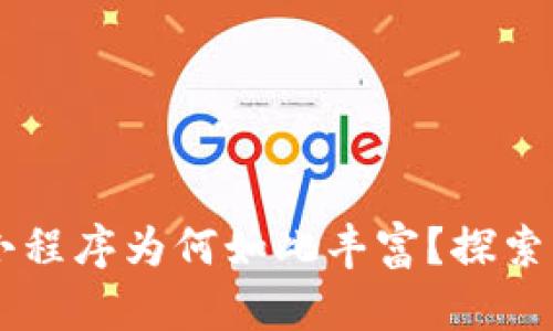 TPWallet上的小程序为何如此丰富?探索其多样性及功能