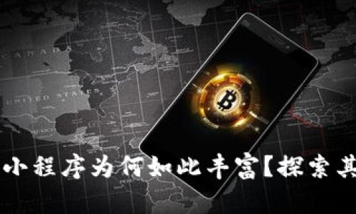 TPWallet上的小程序为何如此丰富?探索其多样性及功能