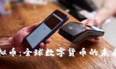 深入了解虚拟币：全球数字货币的未来与投资机
