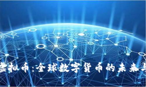 深入了解虚拟币：全球数字货币的未来与投资机会