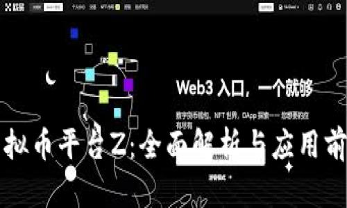 虚拟币平台Z:全面解析与应用前景