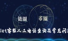 tpwallet客服人工电话查询及常见问题解