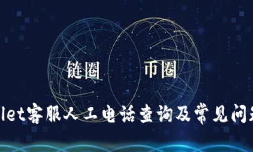 tpwallet客服人工电话查询及常见问题解答